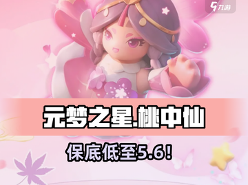元梦之星🔥桃中仙保底必看！截图1