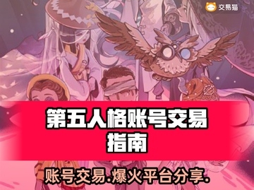 第五人格：账号交易平台大起底！💥🔥截图1