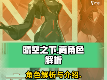 晴空之下离角色解析🔥游戏党必看！✨截图1