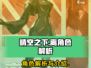 晴空之下离角色解析🔥游戏党必看！✨