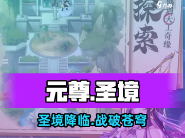 🔥《元尊》圣境苍穹玩法曝光！💥截图1