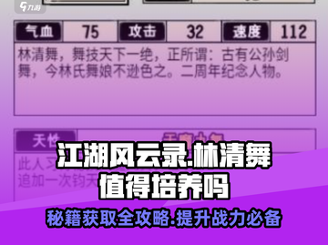 江湖风云录🔥林清舞培养攻略✨玩转林清舞必备！截图1