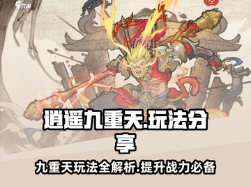 逍遥九重天🔥必玩攻略，轻松上手制胜诀窍！💥截图1