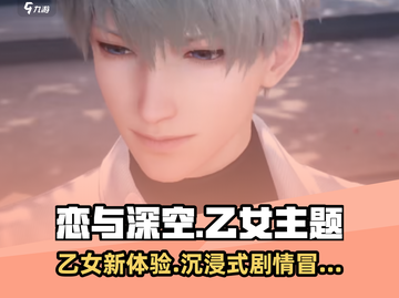 🎮恋与深空竟是乙女神作？！💥截图1