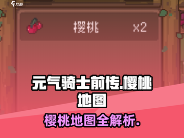 《元气骑士前传》🍒樱桃地图大公开！截图1