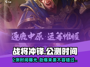 战将冲锋🔥公测时间曝光，快来抢先知！截图1