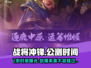 战将冲锋🔥公测时间曝光，快来抢先知！