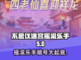 不思议迷宫🔥摇滚乐手暗号大揭秘！📌