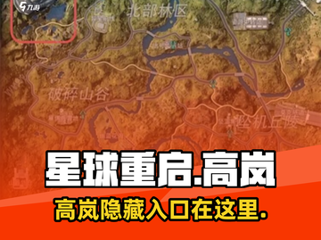 星球重启🔥高岚位置曝光！速来探索入口⚡截图1