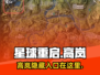 星球重启🔥高岚位置曝光！速来探索入口⚡