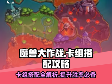 魔兽大作战🔥卡组搭配攻略，必胜推荐！截图1