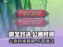 棋艺对决公测时间🔥提前知晓，速来围观！🎉