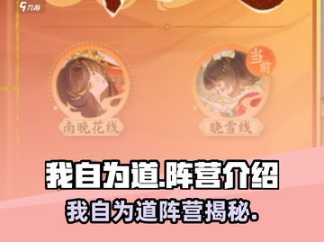 《我自为道》最强阵营揭秘💥🎮截图1