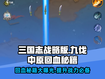 九伐中原🔥回血秘籍大曝光，游戏党必看！截图1