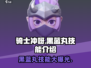 骑士冲呀！黑蓝丸技能🔥超详细解析🎉