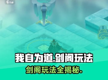 我自为道剑阁🔥玩法全攻略，轻松上手称霸游戏！截图1