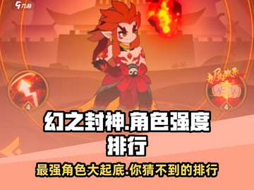 幻之封神🔥最强角色大起底，这些角色竟然如此厉害！截图1