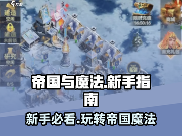 帝国与魔法🔥新手必看！快速上手指南💎截图1