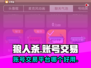 狼人杀账号交易🔥哪个平台更靠谱？💎