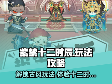 紫禁十二时辰🔥超全玩法攻略分享！🎉截图1