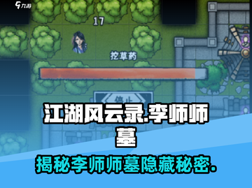 江湖风云录🔥李师师墓隐藏攻略全流程讲解！截图1