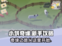 小筑奇缘🔥新手必看！玩法介绍全攻略🎉
