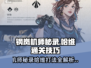 钢岚机师秘录哈维打法🔥通关技巧全揭秘！🎮