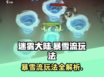 迷雾大陆💥暴雪流玩法攻略，轻松上分的秘密在这里！🔥截图1