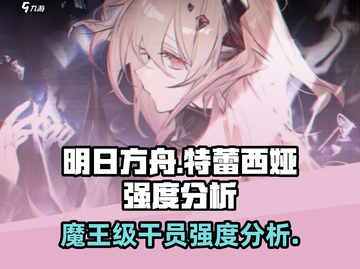明日方舟🔥特蕾西娅强度分析来了！还不速速查看？截图1