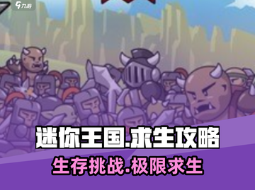 迷你王国求生🔥超全玩法攻略，生存达人必看！截图1