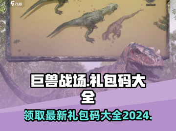 巨兽战场🎉最新礼包码大公开！2024独家大全等你拿🎁截图1