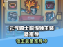 《元气骑士前传领主装备🔥推荐！》