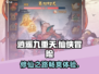 🔥逍遥九重天🔥修仙玩法大揭秘！游戏党必看✨
