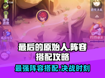 最后的原始人🔥最强阵容搭配攻略🎉游戏党必看！截图1