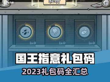 👑国王指意礼包码2023限时领取！🎮🔥截图1
