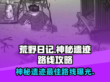 荒野日记神秘遗迹🔥最佳路线攻略✔截图1