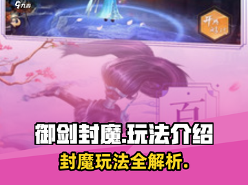 御剑封魔🔥超全玩法大揭秘！游戏党必看👇截图1