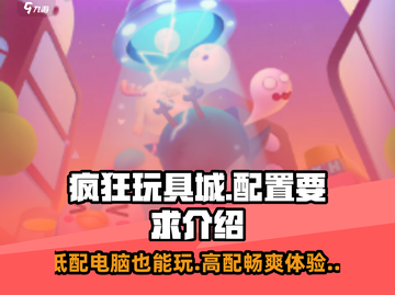 疯狂玩具城配置要求🔥你的电脑能带起这款神作吗？截图1