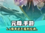 🔥元尊手游太上头了！🎮