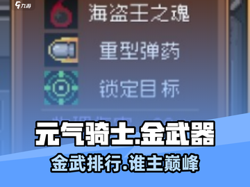 元气骑士前传🔥金武器TOP5曝光！截图1