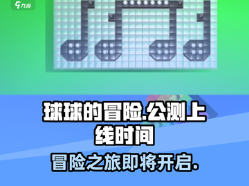 球球的冒险🔥上线时间&公测链接大曝光！截图1