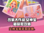 改装大作战🔥女神宝箱获取攻略💎