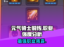 元气骑士前传：最强🔥职业揭秘，玩就完事了！