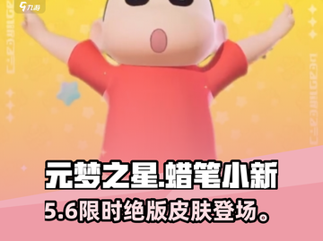 元梦之星×蜡笔小新联动皮肤惊喜上线！💥截图1