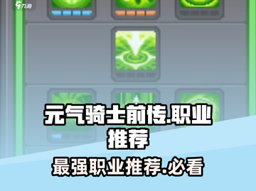 元气骑士前传🔥最强职业推荐👇新手必看！截图1