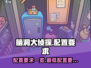 脑洞大侦探配置要求💥想玩就别犹豫！🎮