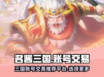 名酱三国账号交易🔥选对平台很重要！👇截图1