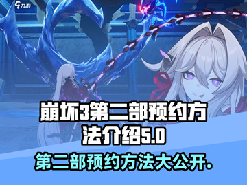 崩坏3第二部预约🔥超简单方法教你抢先体验！🎮截图1