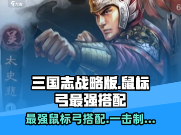 三国志战略版💥鼠标弓最强搭配🔥阵容推荐！截图1