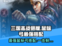 三国志战略版💥鼠标弓最强搭配🔥阵容推荐！